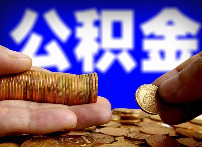 万宁为啥公积金黄牛可以取出来呢（万宁公积金为什么不能随意提取）